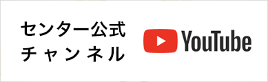 YouTubeセンター公式チャンネル
